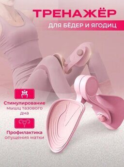 Тренажëр для бëдер и ягодиц