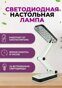 Светодиодная настольная лампа