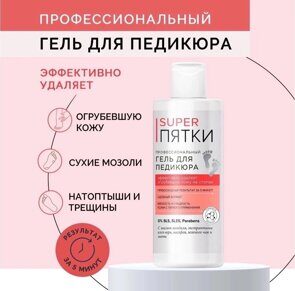 Гель для педикюра профессиональный от мозолей и натоптышей, Super Пятки Fito Косметик , 250 мл